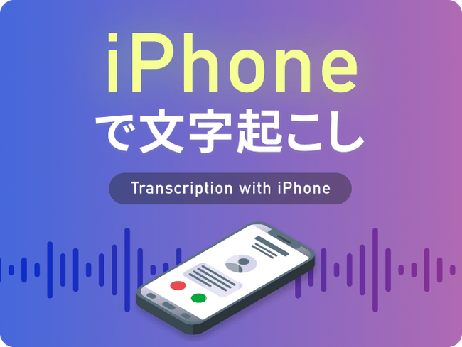 文字起こし、テープ起こしのデータグリーン、新コンテンツ「iPhoneで文字起こし」を公開