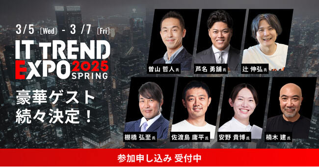 著名経営者、豪華ビジネスパーソンの登壇が続々決定！業界最大級のオンライン展示会「ITトレンドEXPO2025 Spring」の参加申込み受付中