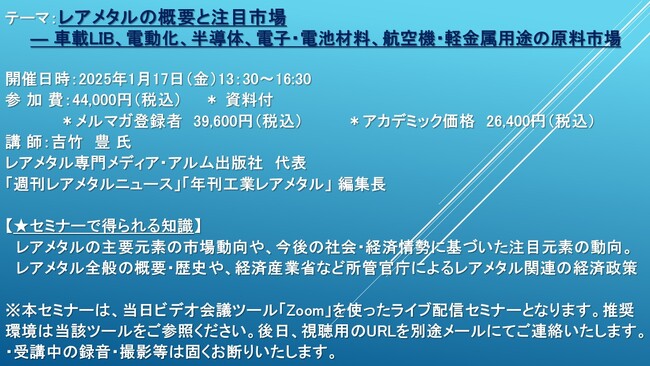 【ライブ配信セミナー】レアメタルの概要と注目市場 ― 車載LIB、電動化、半導体、電子・電池材料、航空機・軽金属用途の原料市場　1月17日（金）開催　主催：(株)シーエムシー・リサーチ