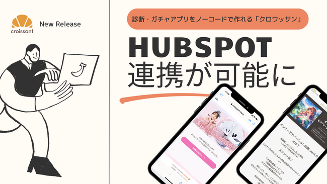 【HubSpot連携】オンラインガチャ・診断アプリを作成できる「クロワッサン」に新機能追加