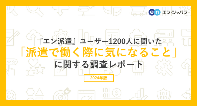 『エン派遣』ユーザー1200人に聞いた「派遣で働く際に気になること」調査ー『エン派遣』ユーザーアンケートー