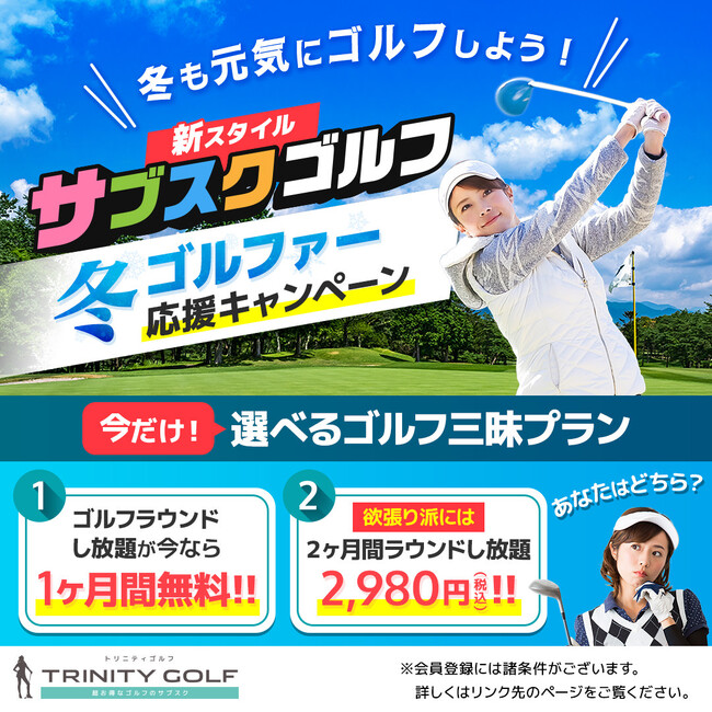 ”プレイフィ無料でゴルフラウンドし放題” サブスクゴルフを提供するトリニティゴルフ、「冬ゴルファー応援キャンペーン」で会費も無料に！！　　2025年２月28日まで