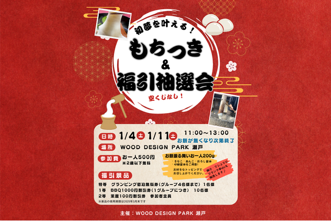 初夢を叶える！新春餅つきイベント＆福引抽選会開催 2025年1月4日(土)【ウッドデザインパーク瀬戸】