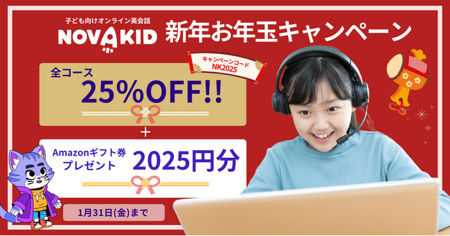 ノバキッド、新年お年玉キャンペーン開催！全コース25%OFF＋2025円分のギフト券プレゼント