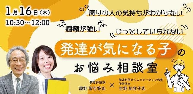 1/16 開催の花まる子育てカレッジ「発達が気になる子のお悩み相談室」に発達科学コミュニケーション代表吉野が、教育評論家親野智可等氏と登壇　～お申込み＆質問募集中～