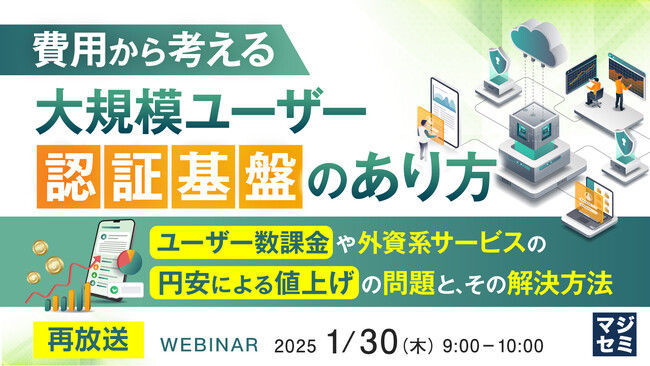 『【再放送】費用から考える、大規模ユーザー認証基盤のあり方』というテーマのウェビナーを開催