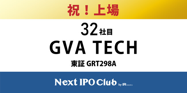 【IPO達成！32社目】Next IPO Clubから32社目の新規上場企業が誕生しました！【GVA TECH】