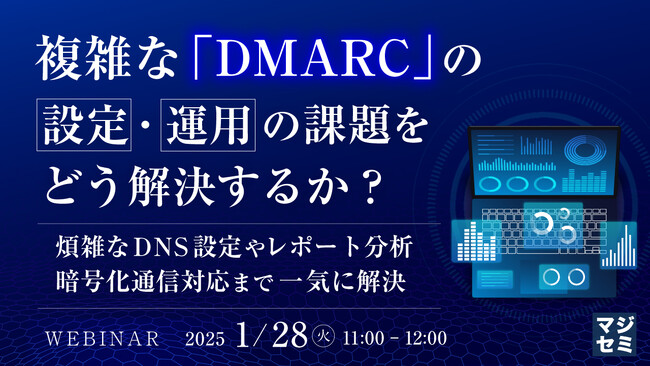 『複雑な「DMARC」の設定・運用の課題をどう解決するか？』というテーマのウェビナーを開催
