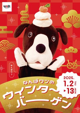 なんばワンのウインターバーゲン なんばワンのウインターバーゲン