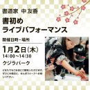 書初めライブパフォーマンス 書初めライブパフォーマンス