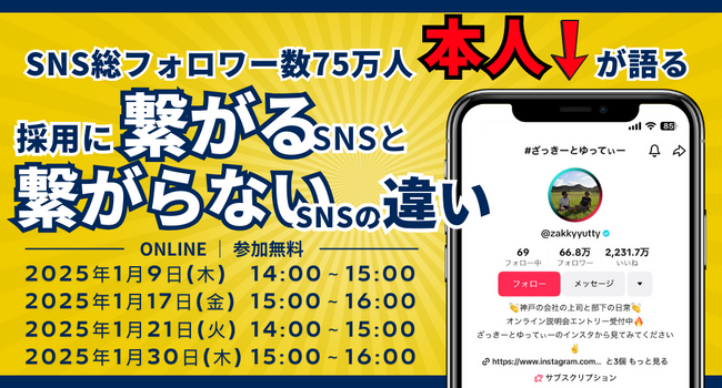 ＜総フォロワー数75万人超え＞SNS採用のパイオニアが語る採用に繋がるSNSと繋がらないSNSの違い｜無料セミナー開催