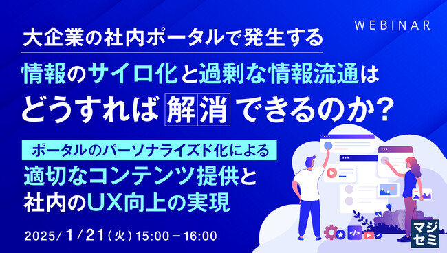 『大企業の社内ポータルで発生する情報のサイロ化と過剰な情報流通はどうすれば解消できるのか？』というテーマのウェビナーを開催