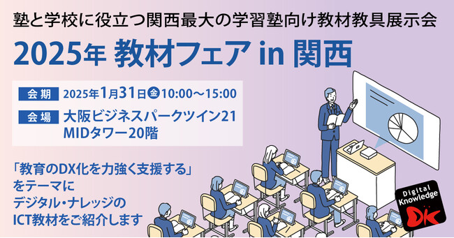 1/31（金）「2024年 教材フェア in 関西」に出展いたします【学習塾経営者をはじめとする教育関係者の皆様へ】