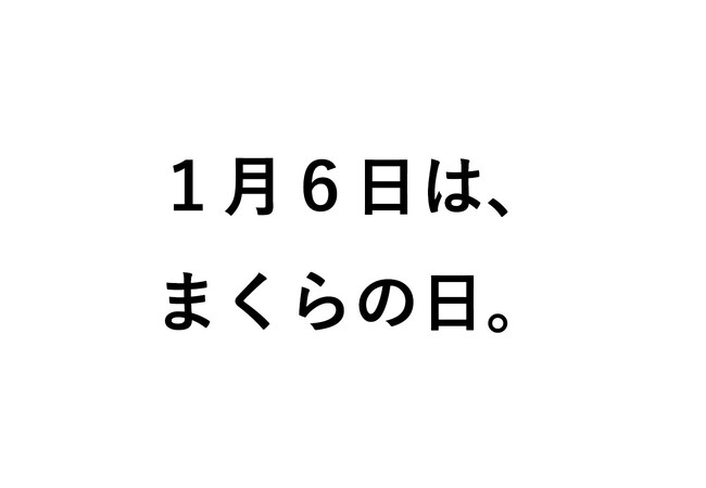 1月6日は、まくらの日。毎日使っている「枕」の大切さを見直す日として制定された「まくらの日」に合わせて、枕と眠りのおやすみショップ！でキャンペーン開催。