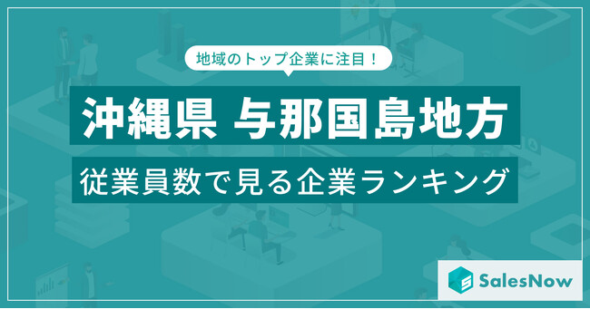 【沖縄県与那国島地方】従業員数ランキングを公開！／SalesNow DBレポート