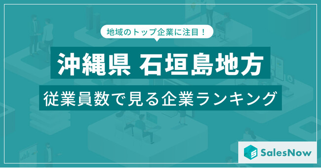 【沖縄県石垣島地方】従業員数ランキングを公開！／SalesNow DBレポート