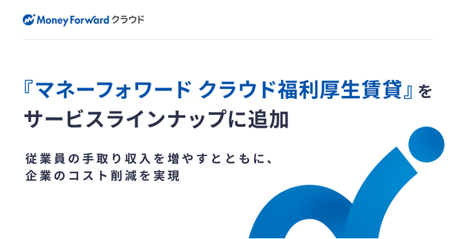 『マネーフォワード クラウド』、『マネーフォワード クラウド福利厚生賃貸』をサービスラインナップに追加