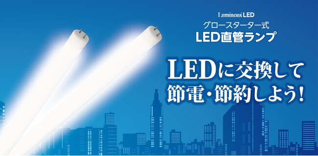 グロースターター式器具の直管形蛍光灯と交換できる「Luminous（ルミナス） LED」より「グロースターター式対応　LED直管ランプ」を発売