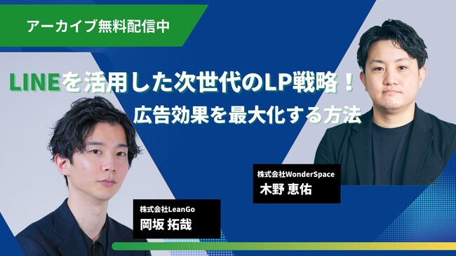『LINEを活用した次世代のLP戦略！広告効果を最大化する方法』アーカイブ配信開始〈無料〉