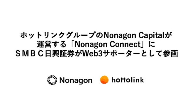 ホットリンクグループのNonagon Capitalが運営する「Nonagon Connect」にＳＭＢＣ日興証券がWeb3サポーターとして参画