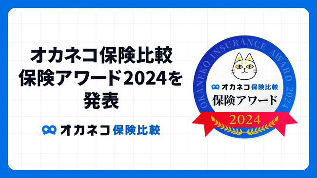 2024年、人気だった保険は…？「オカネコ保険比較 保険アワード2024」発表！家庭の固定費削減を目指した“保険のスリム化”が進む結果に