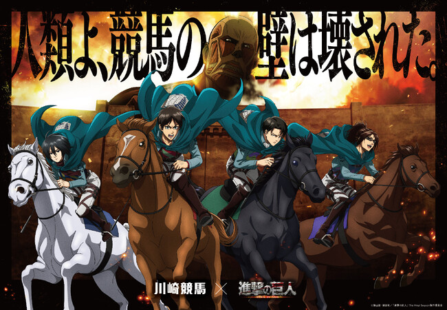 次に壊されるのは”競馬の壁” 進撃の巨人×川崎競馬 競馬へのハードル払拭に挑む 隠れ名シーンに乗せ、競馬を解説するWebCMを続々解禁
