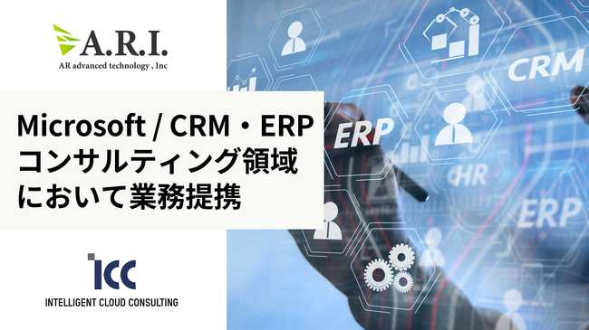 ARI、ICCとCRM及びERP導入活用コンサルティング領域において業務提携
