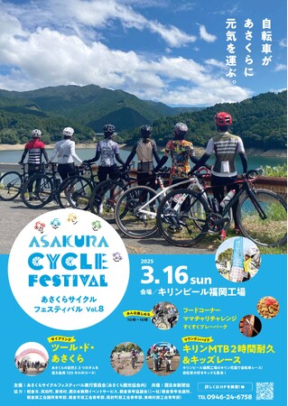 【福岡県朝倉市】あさくらサイクルフェスティバルVol.8