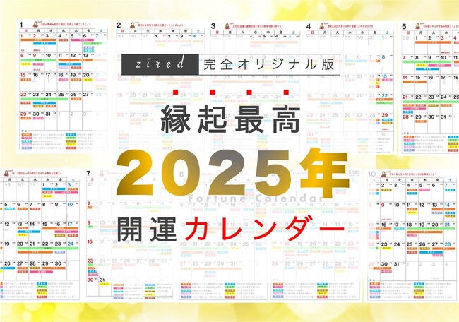 新年早々ラッキーづくし!? 縁起の良い日がすべて分かる『2025年 吉日カレンダー』をziredが無料配布開始！