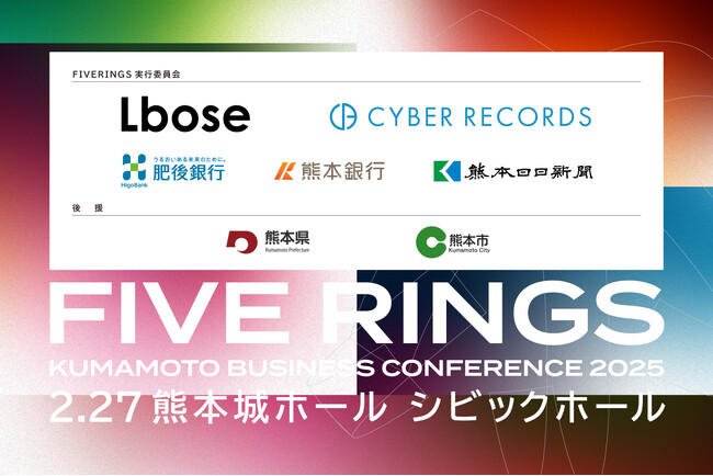 熊本県内企業5社によるFIVE RINGS実行委員会、熊本県・熊本市と共に地域最大のビジネスカンファレンスを開催。