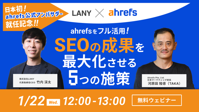 株式会社LANYが日本初の「ahrefs公式アンバサダー」に就任！特別ウェビナー「Ahrefsをフル活用！SEOの成果を最大化させる5つの施策」を1/22（水）に開催