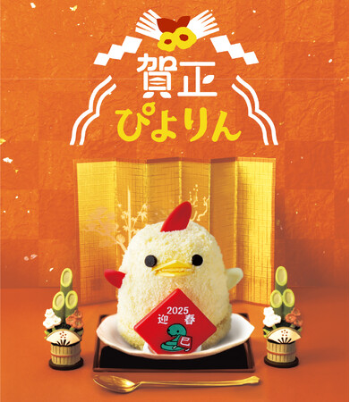 新年は華やかな特別仕様の【ぴよりん】とともに。三が日限定「賀正ぴよりん」販売！！