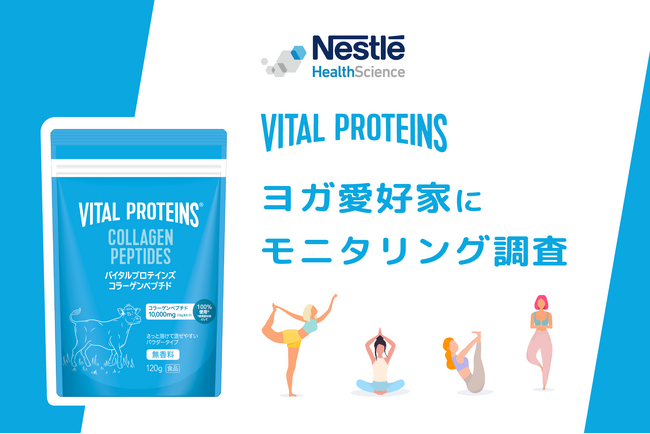 バイタルプロテインズ、ヨガ愛好家にモニタリング「コラーゲンはプロテイン(たんぱく質)の一種である」と8割が認知!!