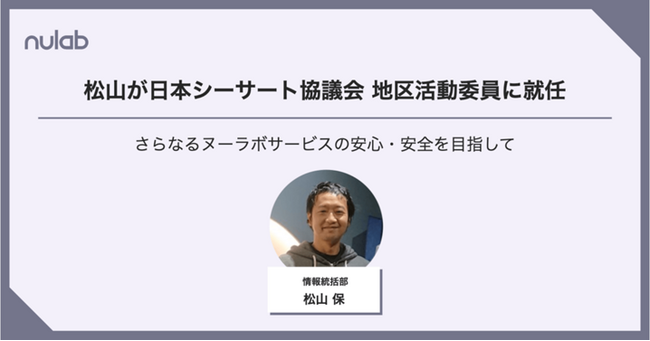 ヌーラボの松山が、日本シーサート協議会九州地区 地区活動委員に就任