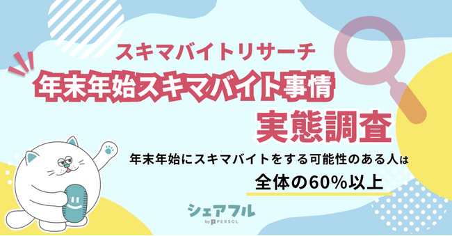 『シェアフル』スキマバイトリサーチ 、第二回「年末年始スキマバイト事情 実態調査」を実施