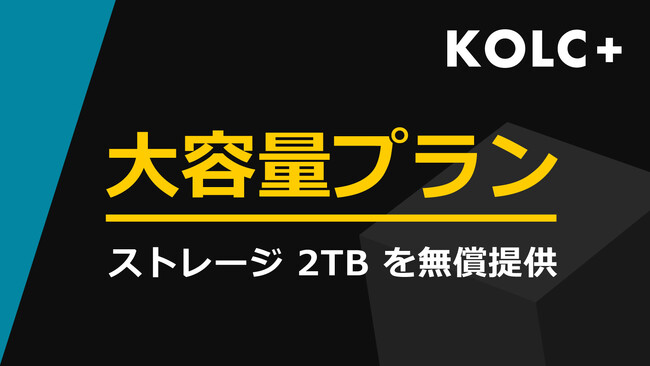 KOLC＋、大容量プランを提供開始。2TBの無償ストレージ付きに