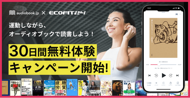 運動しながらオーディオブックで読書しよう！ 24時間ジム「ECOFIT24（エコフィット24）」とコラボ　30日無料体験キャンペーンを開始