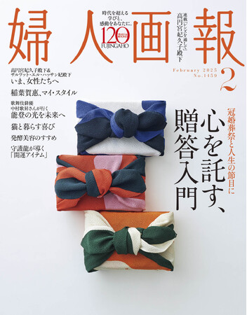 『婦人画報』2025年2月号贈答入門特集（12月27日発売）