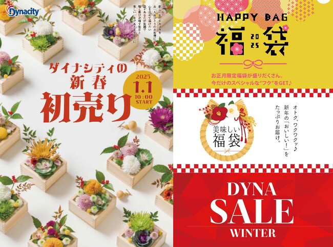 【ダイナシティ】2025年1月1日（水・元日）より、新春初売り＆ウインターセールがスタート！
