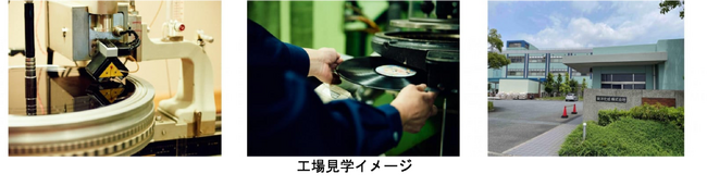~音の原点に触れる旅をふるさと納税で~ アナログレコード工場見学ツアー&オリジナルレコード作成体験が横浜市返礼品で登場