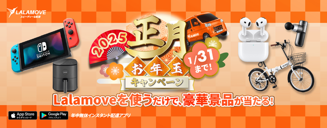 インスタント配達アプリのLalamove、2025年正月お年玉キャンペーンを開催