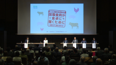 〔シンポジウム事後レポート〕 国産食肉シンポジウム2024「国産食肉が食卓に届くために」～畜産の今 価格を考える～