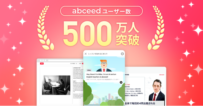 AI英語学習アプリ abceed 累計ユーザー数500万人突破！