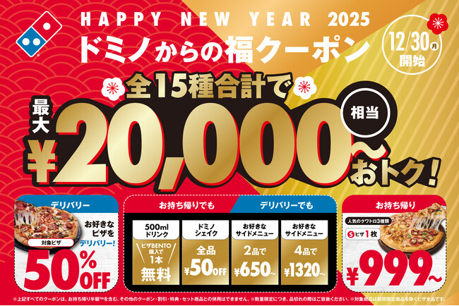 ドミノ・ピザ、年末年始恒例の「ドミノからの福クーポン」登場！全15種、合計２万円相当の割引が2024年12月30日～2025年１月19日まで使い放題！