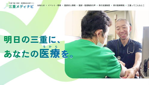 三重県で働く医師・看護職員応援サイト「三重メディナビ」を開設