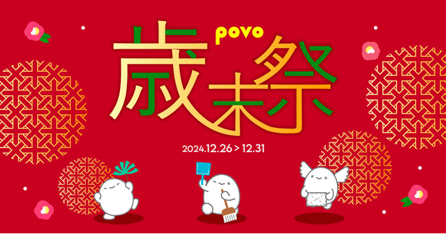 povo、「2024年 歳末祭」でデータ容量10%増量や、ピッコマとのコラボトッピングなどを提供