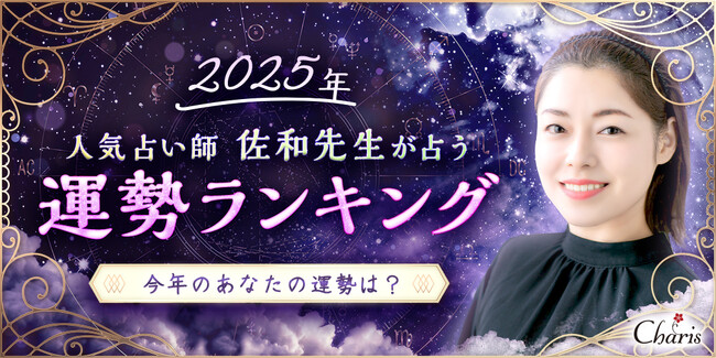 【2025年運勢ランキング】田村淳MC・「的中王」出演で話題の人気占い師佐和（さわ）先生が占う12星座ランキングを公開！