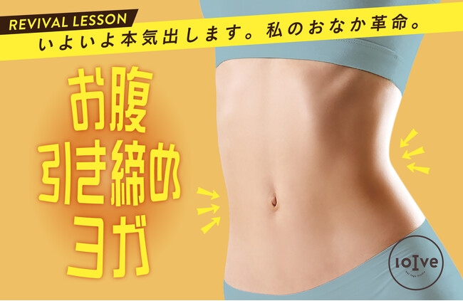 「いよいよ本気出します。私のおなか革命。」人気レッスン『お腹引き締めヨガ』が待望の復活！