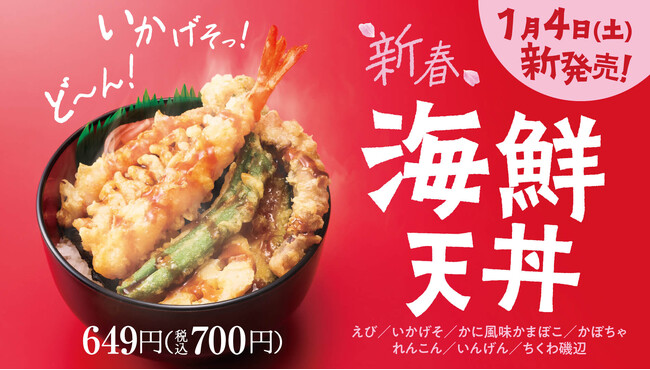 “いかげそ”がど～ん！ほっかほっか亭2025年最初の新商品！7種のサクサク天ぷら「新春海鮮天丼」を1月4日より新発売！