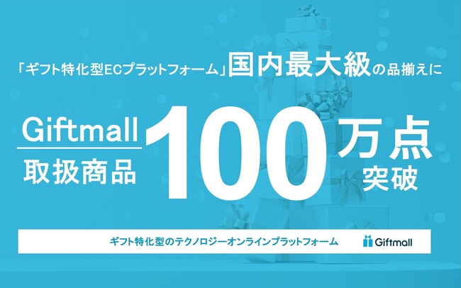ギフトモール、取扱商品点数100万点突破。ソーシャルギフト対応商品点数も94万点を超え、ギフト特化型ECプラットフォームとして国内最大級の品揃えに。